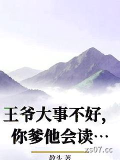 王爷大事不好，你爹他会读心术小说封面-教头-推理悬疑