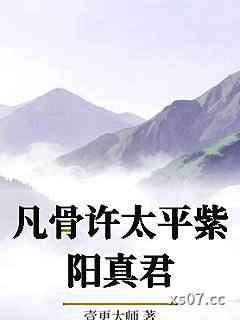 凡骨许太平紫阳真君