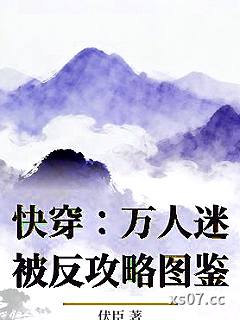 快穿：万人迷被反攻略图鉴小说封面-伏臣-言情