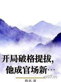 开局破格提拔，他成官场新贵 作者：佚名 分类：小说