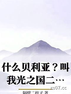 什么贝利亚？叫我光之国二把手！小说封面-隔壁二柱子-推理悬疑