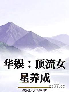 华娱：顶流女星养成