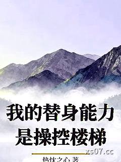 我的替身能力是操控楼梯小说封面-热忱之心-言情