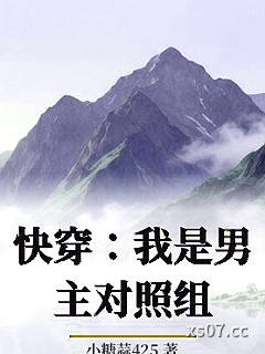 快穿：我是男主对照组