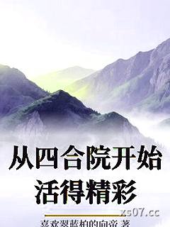 从四合院开始活得精彩