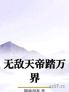 无敌天帝踏万界