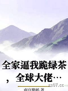 全家逼我跪绿茶，全球大佬发疯他们又哭