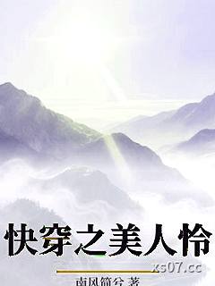快穿之美人怜小说封面-南风简兮-言情
