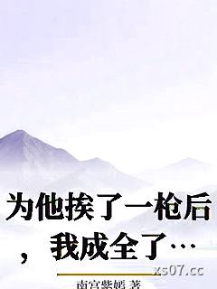 为他挨了一枪后，我成全了他和白月光