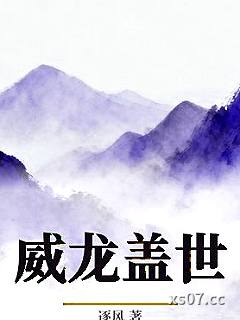 威龙盖世