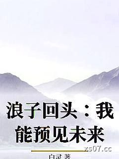 浪子回头：我能预见未来小说封面-白灵-言情