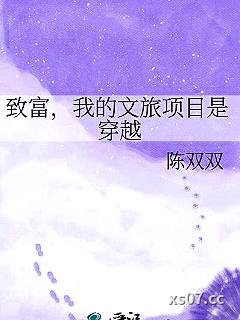 致富，我的文旅项目是穿越