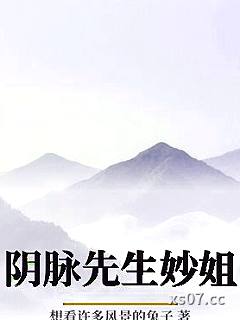 阴脉先生妙姐