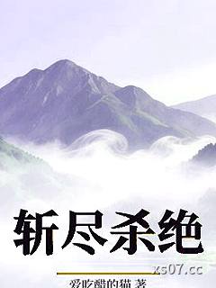 斩尽杀绝