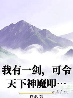 我有一剑，可令天下神魔叩首小说封面-佚名-言情
