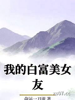 我的白富美女友