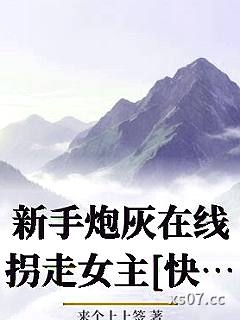 新手炮灰在线拐走女主[快穿]_来个上上签小说封面-来个上上签-ＧＬ百合