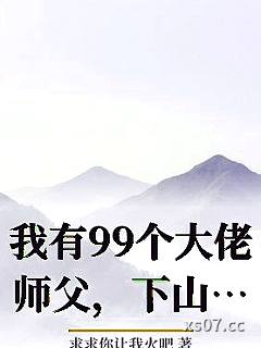 我有99个大佬师父，下山即无敌叶北辰周若妤小说封面-求求你让我火吧-历史