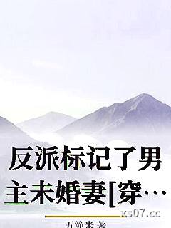 反派标记了男主未婚妻[穿书]_五篼米小说封面-五篼米-ＧＬ百合