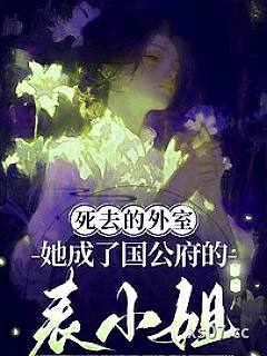 死去的外室她成了国公府的表小姐