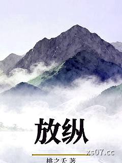 放纵小说封面-桃之夭-言情
