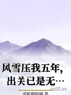 风雪压我五年，出关已是无敌