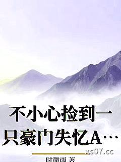 不小心捡到一只豪门失忆A_时微雨小说封面-时微雨-ＧＬ百合