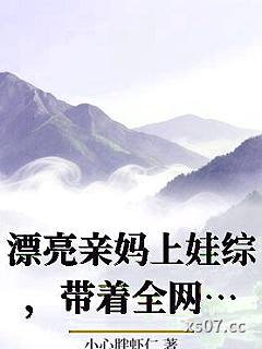 漂亮亲妈上娃综，带着全网当咸鱼