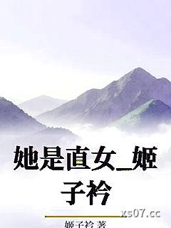 她是直女_姬子衿