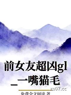 前女友超凶gl_一嘴猫毛