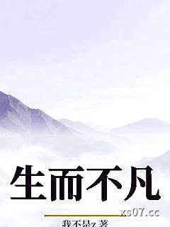 生而不凡 作者：我不是z 分类：小说
