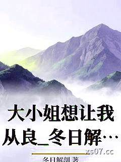 大小姐想让我从良_冬日解剖小说封面-冬日解剖-ＧＬ百合