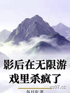 影后在无限游戏里杀疯了小说封面-伍月安-ＧＬ百合