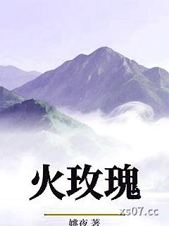 火玫瑰小说封面-姚夜-轻小说