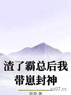 渣了霸总后我带崽封神小说封面-歪歪-军事