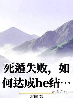 死遁失败，如何达成he结局_定谳小说封面-定谳-ＧＬ百合