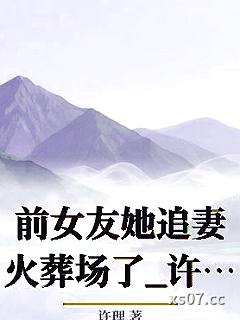 前女友她追妻火葬场了_许理小说封面-许理-ＧＬ百合