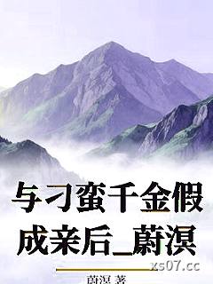 与刁蛮千金假成亲后_蔚溟小说封面-蔚溟-ＧＬ百合