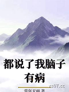 都说了我脑子有病小说封面-常年无雨-ＧＬ百合