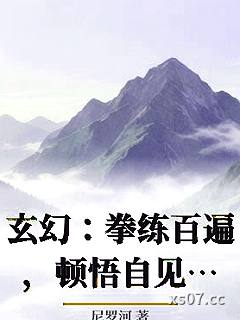 玄幻：拳练百遍，顿悟自见！