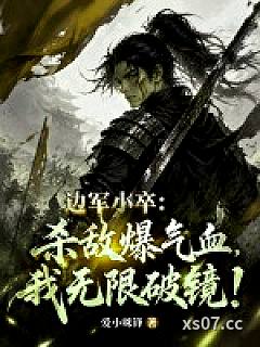 边军小卒：杀敌爆气血，我无限破镜！小说封面-爱小咪锋-军事