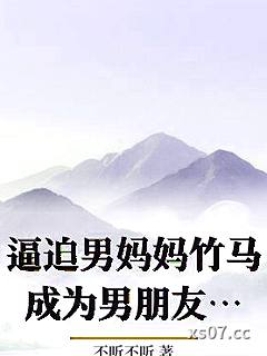 逼迫男妈妈竹马成为男朋友后小说封面-不听不听-推理悬疑