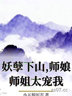 妖孽下山,师娘师姐太宠我 作者：小五很厉害 分类：小说