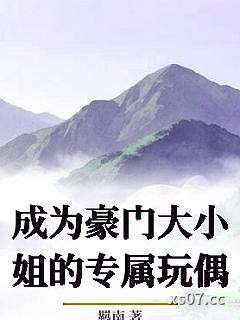 成为豪门大小姐的专属玩偶小说封面-羁南-推理悬疑