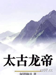 太古龙帝