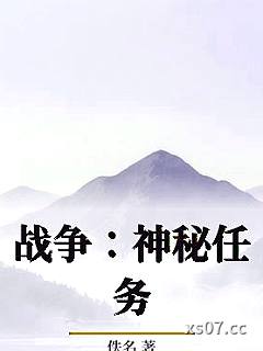 战争：神秘任务