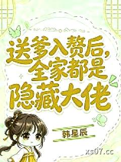 送爹入赘后，全家都是隐藏大佬