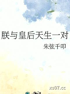 朕与皇后天生一对小说封面-朱弦千叩-军事