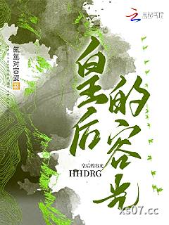 皇后的容光小说封面-氤氲对容姿-轻小说