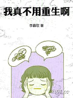 我真不用重生啊